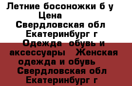 Летние босоножки б/у › Цена ­ 500 - Свердловская обл., Екатеринбург г. Одежда, обувь и аксессуары » Женская одежда и обувь   . Свердловская обл.,Екатеринбург г.